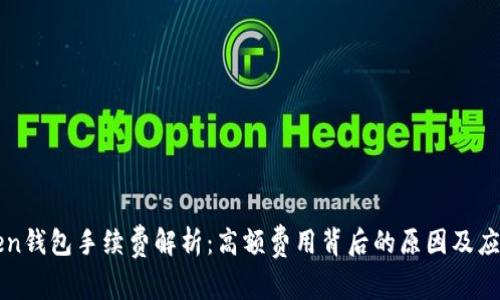 imToken钱包手续费解析：高额费用背后的原因及应对策略