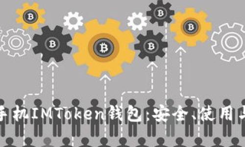 全面解析手机IMToken钱包：安全、使用与未来发展