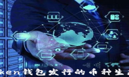 
深度分析：imToken钱包发行的币种生态及其未来发展