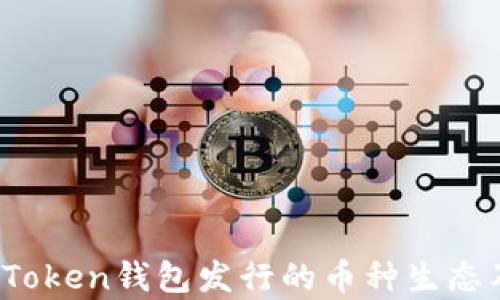 
深度分析：imToken钱包发行的币种生态及其未来发展