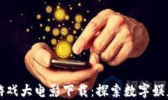 区块链游戏大电影下载：