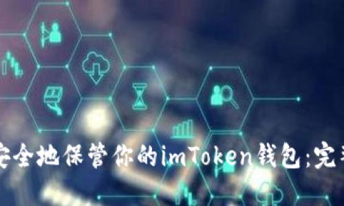 如何安全地保管你的imToken钱包：完整指南