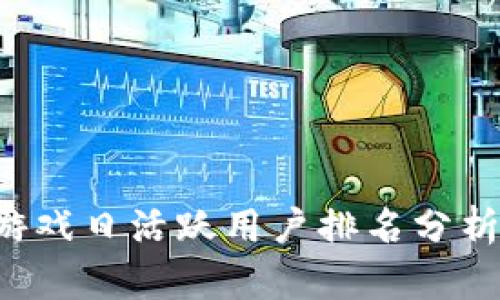 2023年区块链游戏日活跃用户排名分析：哪些游戏领跑？