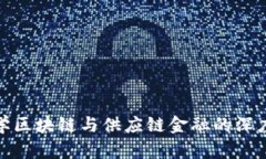 融易学区块链与供应链金