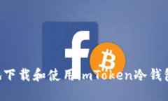 如何安全地下载和使用i