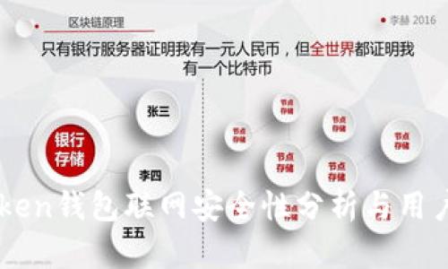 imToken钱包联网安全性分析与用户指南