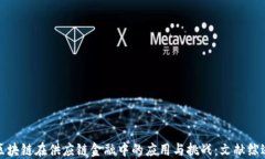 区块链在供应链金融中的