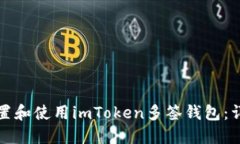 如何设置和使用imToken多签