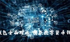 Imtoken与比特派钱包全面对