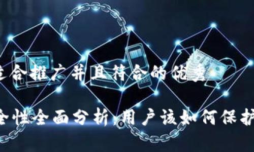 思考一个适合推广并且符合的优秀 

im钱包安全性全面分析：用户该如何保护数字资产？