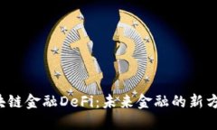 区块链金融DeFi：未来金融