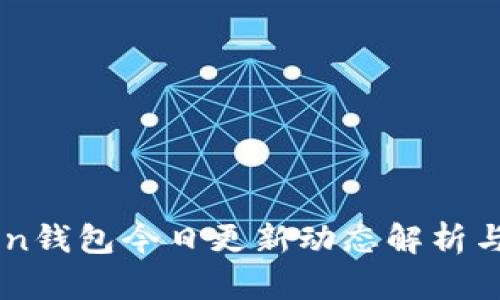 : ImToken钱包今日更新动态解析与用户反馈