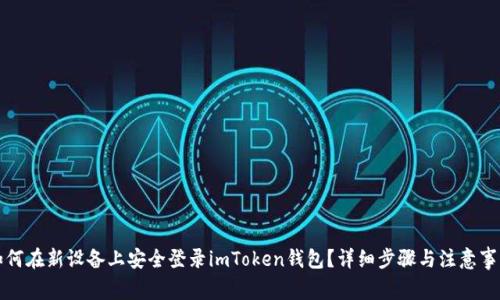 如何在新设备上安全登录imToken钱包？详细步骤与注意事项