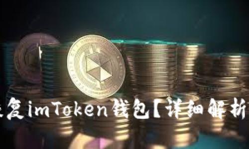 私钥如何恢复imToken钱包？详细解析与操作指南