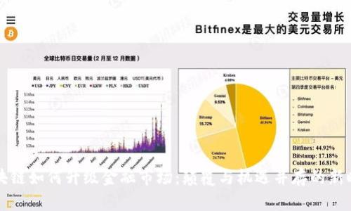 区块链如何升级金融市场：颠覆与机遇并存的新时代