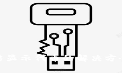 imToken钱包无法显示代币的解决方案与常见问题解析