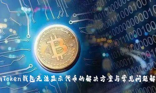 imToken钱包无法显示代币的解决方案与常见问题解析
