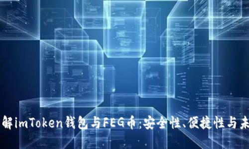 深入了解imToken钱包与FEG币：安全性、便捷性与未来展望
