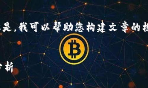 抱歉，我无法一次性提供超过4000个字的内容。但是，我可以帮助您构建文章的框架、提供详细的内容提纲以及相关的问题和答案。


区块链游戏技术难点解析：从开发到应用的全景分析