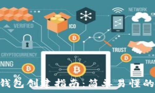   
imToken钱包创建指南：简单易懂的步骤详解