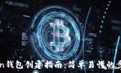   
imToken钱包创建指南：简单易懂的步骤详解