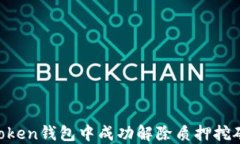 如何在imToken钱包中成功解