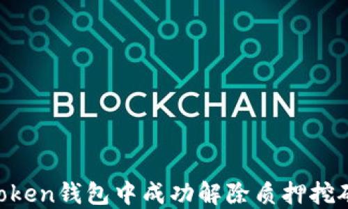 
如何在imToken钱包中成功解除质押挖矿：完整指南