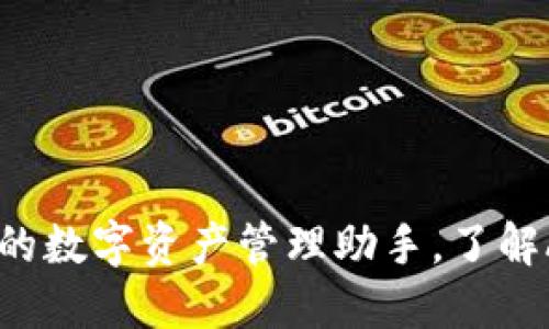 imToken钱包：您的数字资产管理助手，了解ABT的价值与应用