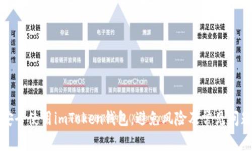 如何安全使用imToken钱包，避免风险及常见问题解答