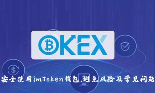 如何安全使用imToken钱包，避免风险及常见问题解答