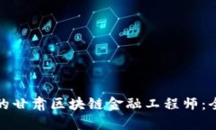 如何成为一名合格的甘肃