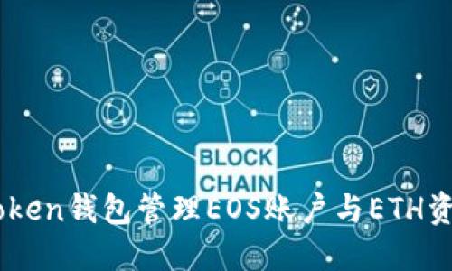 如何使用ImToken钱包管理EOS账户与ETH资产的全面指南