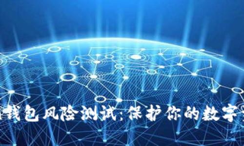 imToken钱包风险测试：保护你的数字资产安全