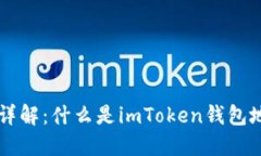 ## imToken钱包地址详解：什