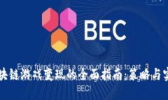 区块链游戏变现的全面指