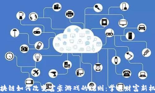 
区块链如何改变富豪游戏的规则：掌握财富新机遇