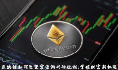 区块链如何改变富豪游戏