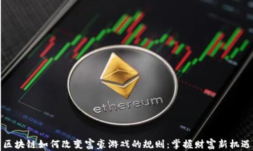 
区块链如何改变富豪游戏的规则：掌握财富新机遇