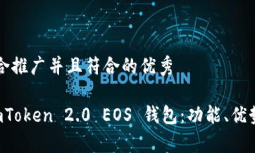 思考一个适合推广并且符合的优秀

全面解析 imToken 2.0 EOS 钱包：功能、优势与使用指南