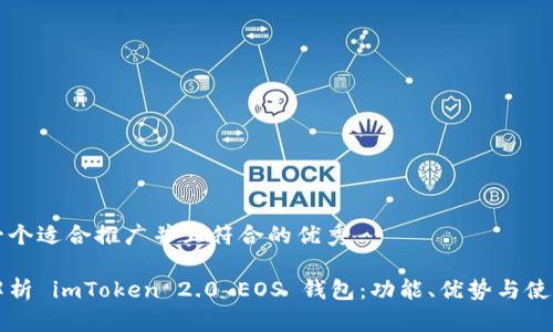 思考一个适合推广并且符合的优秀

全面解析 imToken 2.0 EOS 钱包：功能、优势与使用指南