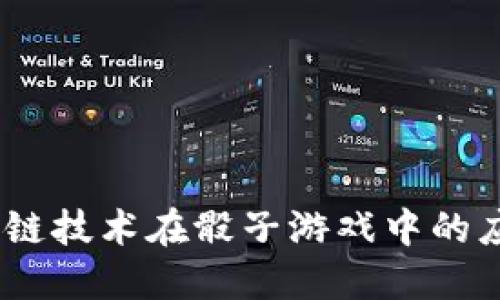 深度探讨：区块链技术在骰子游戏中的应用与未来趋势