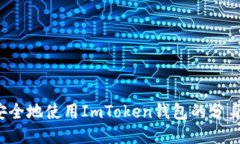 如何安全地使用ImToken钱包