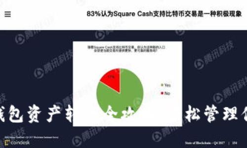 : imToken钱包资产转账全攻略：轻松管理你的加密货币