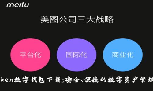 imToken数字钱包下载：安全、便捷的数字资产管理工具
