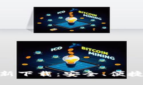 imtoken钱包官网最新下载：安全、便捷的数字资产管理工具