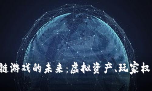 : 探索PS4区块链游戏的未来：虚拟资产、玩家权益与游戏新生态