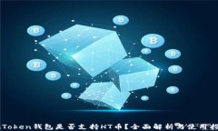 imToken钱包是否支持HT币？