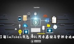 了解ImToken钱包：SOL代币存