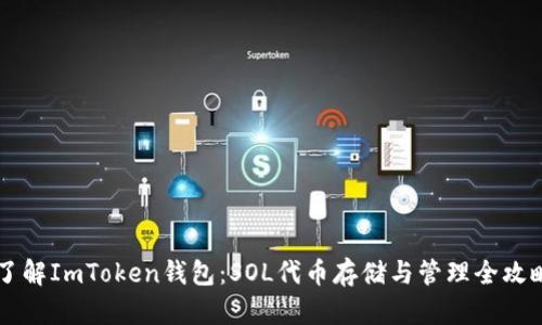 了解ImToken钱包：SOL代币存储与管理全攻略