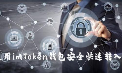 如何使用imToken钱包安全快速转入USDT？
